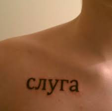tatuaggio cirillico